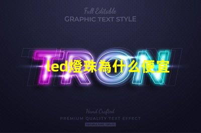 led燈珠為什么便宜 led燈珠維修教程